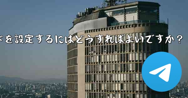 Telegramの「パスワードロック」とは何ですか？ TelegramAppの起動パスワードを設定するにはどうすればよいですか？