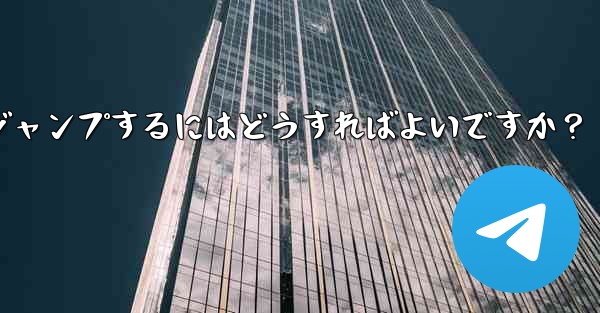 Telegram でピン留めされたメッセージの場所にすばやくジャンプするにはどうすればよいですか？