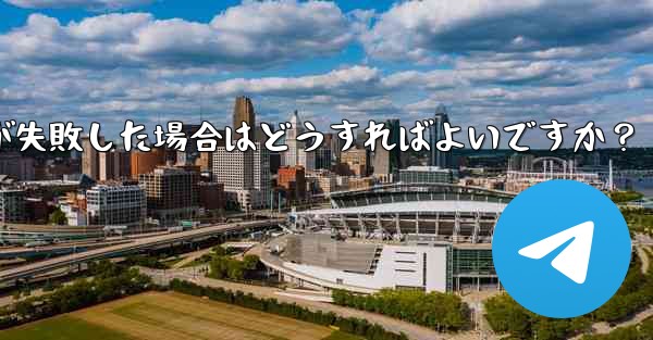 Telegram ファイルのアップロードが失敗した場合はどうすればよいですか？
