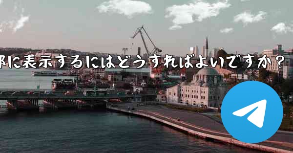 Telegramグループのルールを設定して上部に表示するにはどうすればよいですか？