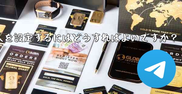Telegram グループに私を追加できる人を設定するにはどうすればよいですか？