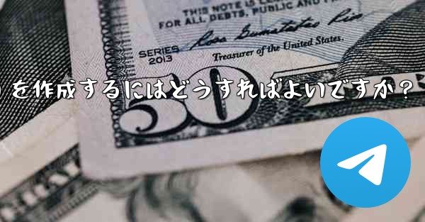 Telegram でクリック可能なテキスト リンク (ハイパーリンク テキスト) を作成するにはどうすればよいですか？