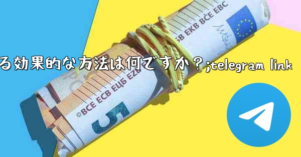 Telegram 公式サポートに連絡する効果的な方法は何ですか？;telegram link