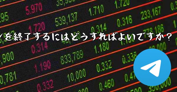 Telegram の「アクティブな会話」では何が表示されますか？不明なデバイスのログインを終了するにはどうすればよいですか？