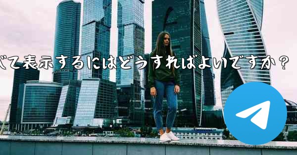 Telegram でお気に入りのメッセージをすべて表示するにはどうすればよいですか？