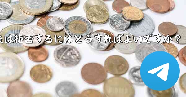 Telegram グループ (レビューが必要なグループ) へのユーザーの参加リクエストを承認または拒否するにはどうすればよいですか？