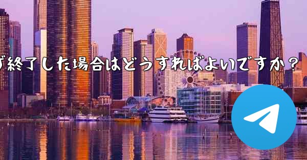 Telegram の登録プロセス中にアプリが予期せず終了した場合はどうすればよいですか？