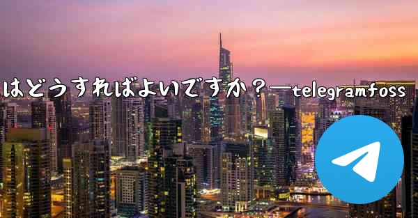 Telegram で複数の写真を送信するにはどうすればよいですか？—telegramfoss