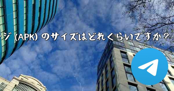 Telegram インストール パッケージ (APK) のサイズはどれくらいですか？