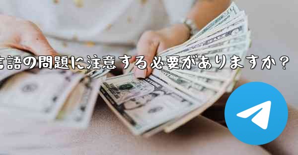 国境を越えた通信に Telegram を使用する場合、どのようなタイムゾーンと言語の問題に注意する必要がありますか？