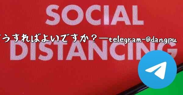 特定の Telegram メッセージに返信するにはどうすればよいですか？—telegram-@dangpu