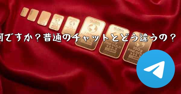 Telegramの「秘密チャット」とは何ですか？普通のチャットとどう違うの？