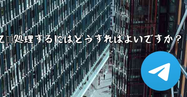 ユーザーから Telegram ボットに送信されたメッセージを受信して​​処理するにはどうすればよいですか？