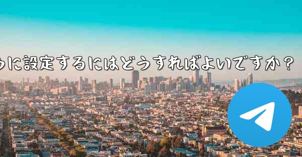 Telegram 管理者のみがメッセージを送信できるように設定するにはどうすればよいですか？