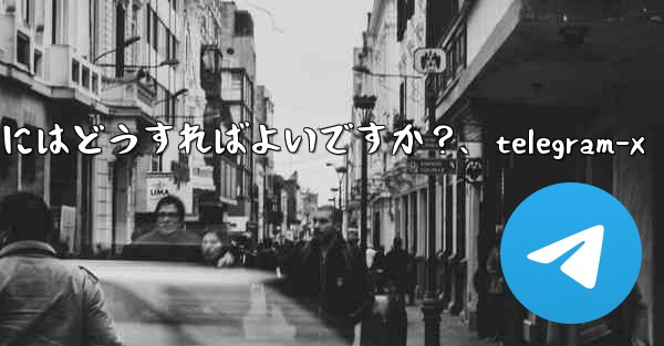 Telegram データをエクスポートするにはどうすればよいですか？、telegram-x