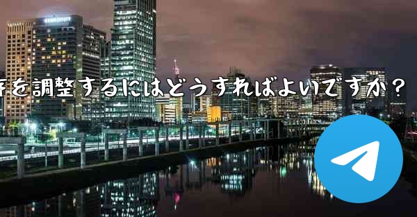 Telegram で追加されたステッカー パックの順序を調整するにはどうすればよいですか？