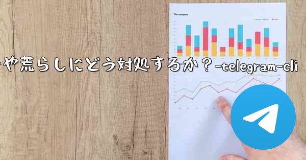 Telegram グループ内のスパマーや荒らしにどう対処するか？-telegram-cli