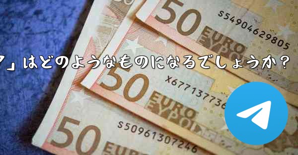 Telegram が将来立ち上げる可能性のある「ミニ プログラム ストア」はどのようなものになるでしょうか？