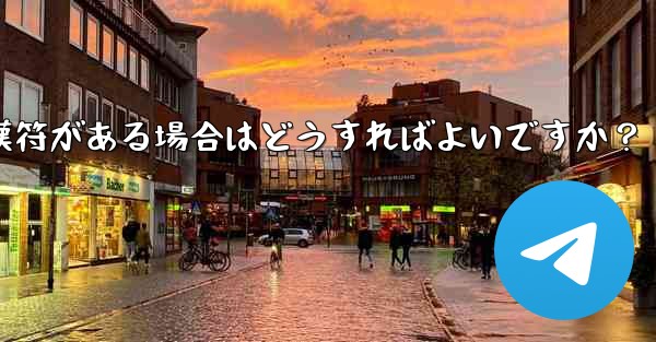 Telegram の「未送信」メッセージの横に赤い感嘆符がある場合はどうすればよいですか？