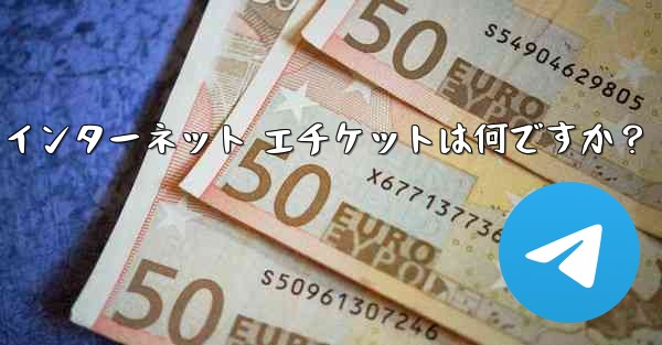 Telegram の大規模なグループで話すときに注意すべきインターネット エチケットは何ですか？