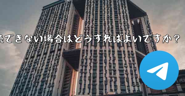 プロキシを設定した後に Telegram に接続できない場合はどうすればよいですか？