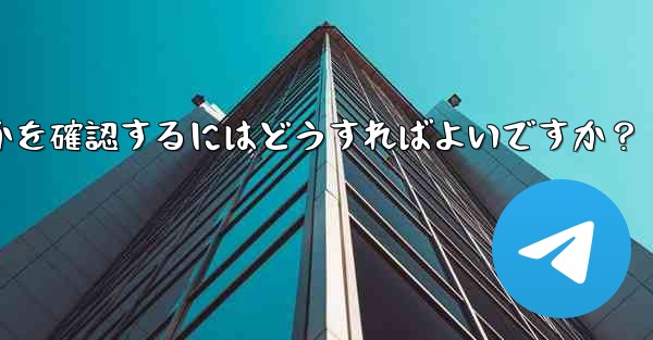 Telegram で私の「ストーリー」を誰が閲覧したかを確認するにはどうすればよいですか？