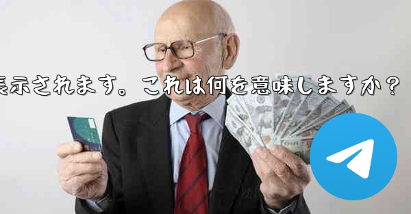 Telegram で「サーバーに接続できません」エラー コード 404-420 などが表示されます。これは何を意味しますか？