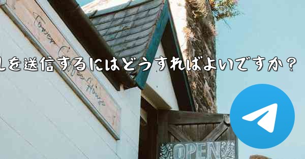 Telegram で 2GB を超える非常に大きなファイルを送信するにはどうすればよいですか？