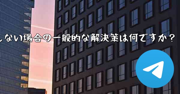 Telegram が SMS 確認コードを受信しない場合の一般的な解決策は何ですか？