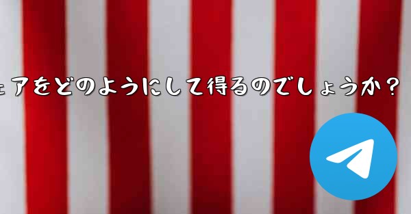 Telegram チャンネルの所有者は、表示する広告のシェアをどのようにして得るのでしょうか？