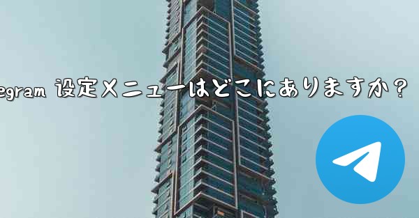 Telegram 設定メニューはどこにありますか？、telegram 设定メニューはどこにありますか？