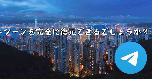 Telegram によってエクスポートされた HTML ファイルを表示するにはどうすればよいですか？ブラウザ上でチャットシーンを完全に復元できるでしょうか？