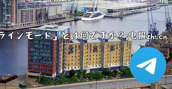 ロボット電報の「インラインモード」とは何ですか？;电报zh_cn