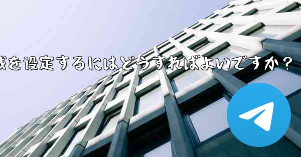 Telegram の言語と地域を設定するにはどうすればよいですか？_telegram の言语と地域を设定するにはどうすればよいですか？