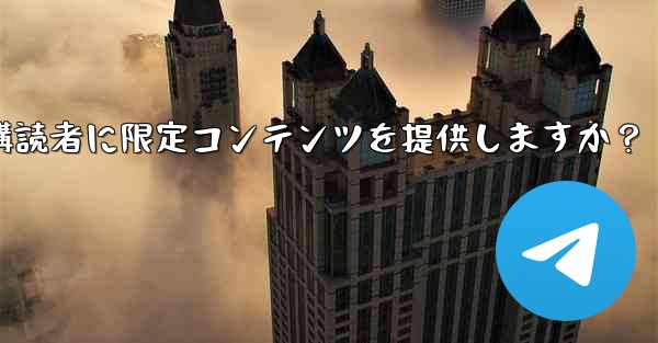 Telegram はどのようにして有料購読者に限定コンテンツを提供しますか？