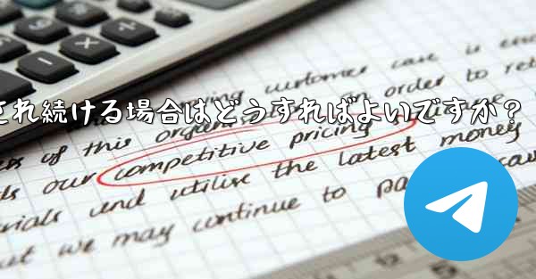 Telegram を開いたときに「接続中...」と表示され続ける場合はどうすればよいですか？