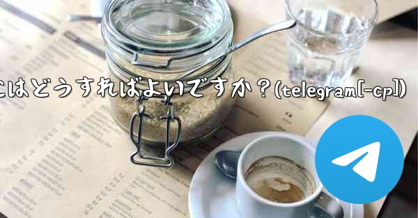Telegram トピック (スレッド) を作成するにはどうすればよいですか？(telegram[-cp])
