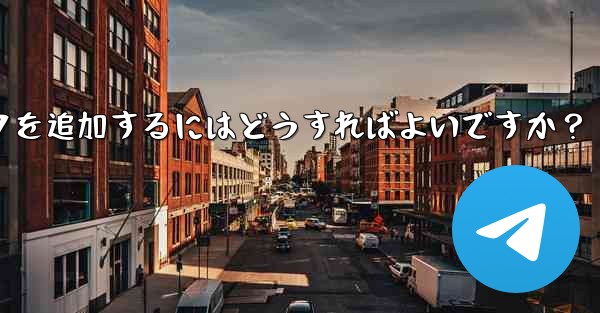 Telegram に新しいステッカー パックを追加するにはどうすればよいですか？