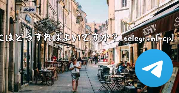 Telegram ボットと対話するにはどうすればよいですか？_telegram[-cp]