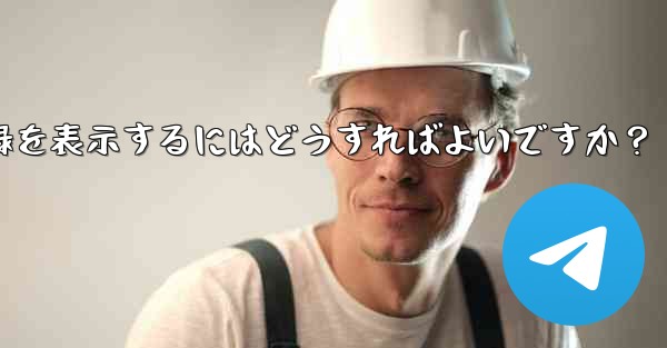 Telegram ですべての送信ファイル記録を表示するにはどうすればよいですか？