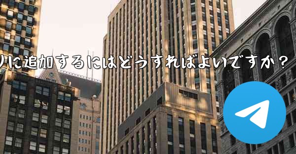 お気に入りの GIF を Telegram のお気に入りに追加するにはどうすればよいですか？