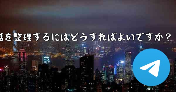 Telegram チャット フォルダーを作成して会話を整理するにはどうすればよいですか？