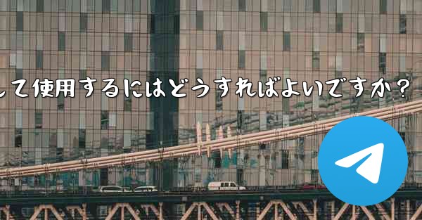 Telegram の「メッセージ翻訳」機能を有効にして使用するにはどうすればよいですか？
