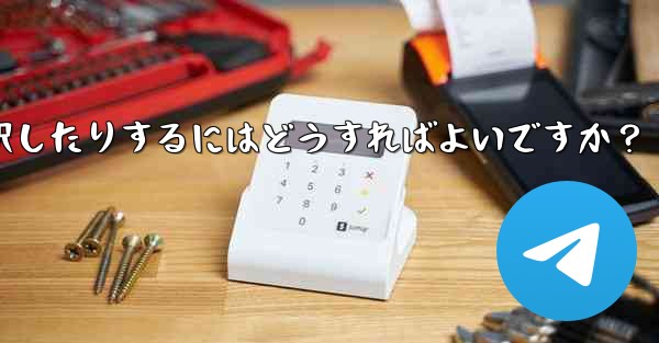 Telegram でビデオを送信するときに長さを切り取ったり、カバーを選択したりするにはどうすればよいですか？