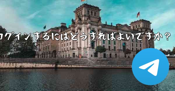 古いデバイスの確認を行わずに新しいデバイスで Telegram に強制的にログインするにはどうすればよいですか？