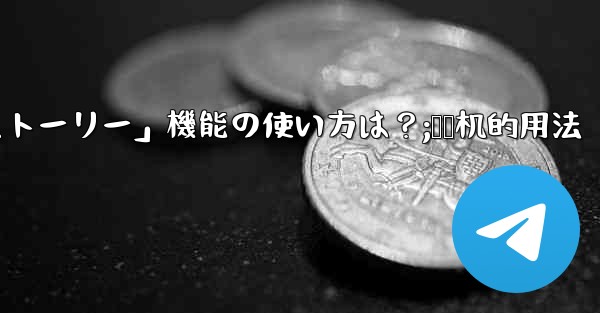Telegramの「ストーリー」機能の使い方は？;饸饹机的用法