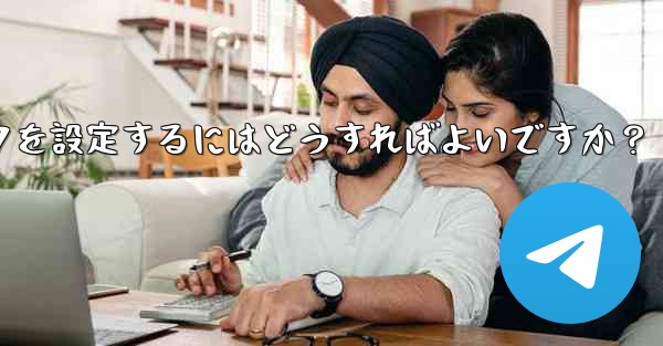 Telegram グループまたはチャンネルに美しい招待リンクを設定するにはどうすればよいですか？