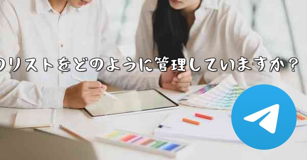 Telegram はブロックされたユーザーのリストをどのように管理していますか？