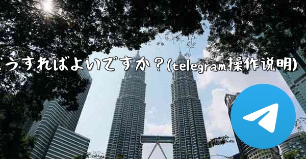 Telegram Web のダークモードを設定するにはどうすればよいですか？(telegram操作说明)