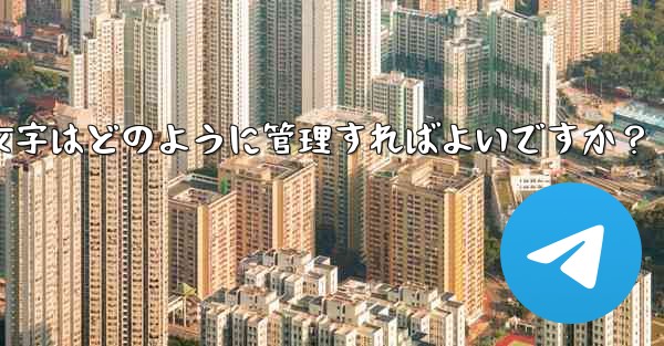 Telegram プレミアムに登録した後、専用のステッカーや絵文字はどのように管理すればよいですか？